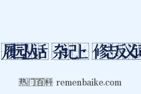 履园丛话·杂记上·修志反义词是什么意思的图片